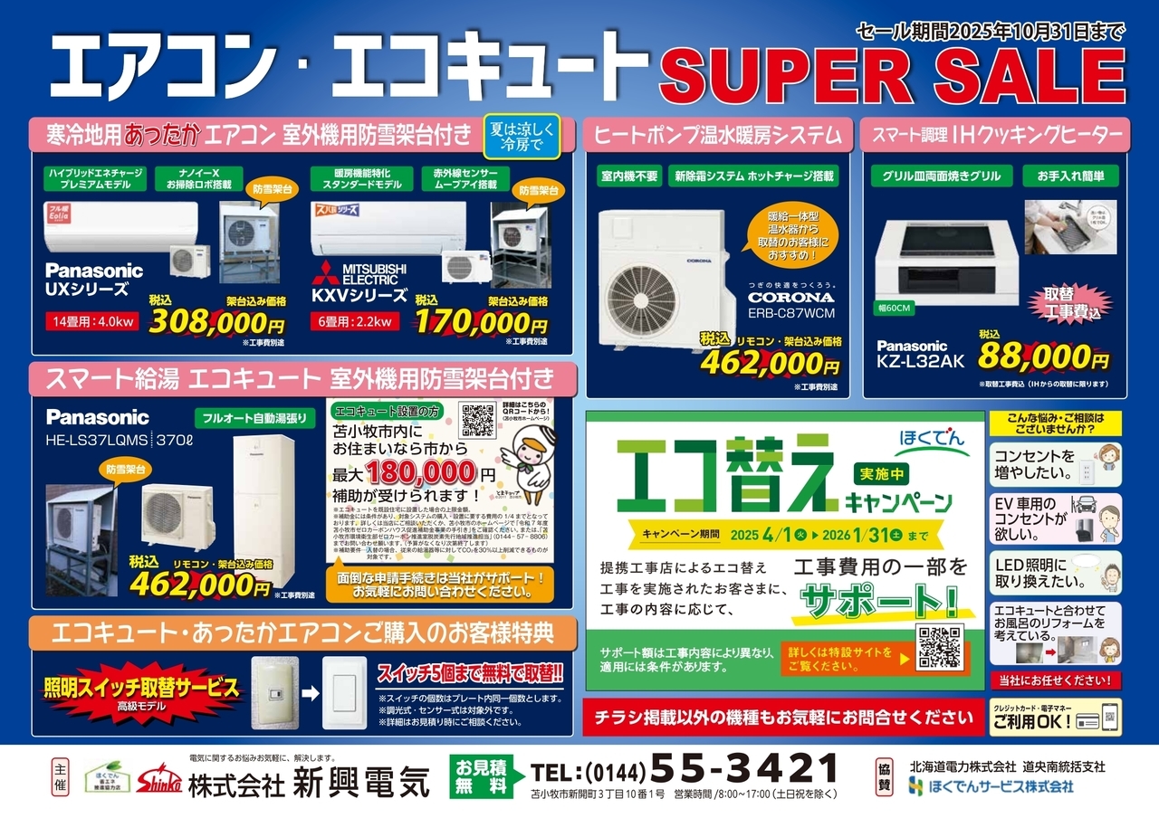 苫小牧市内にお住まいの方