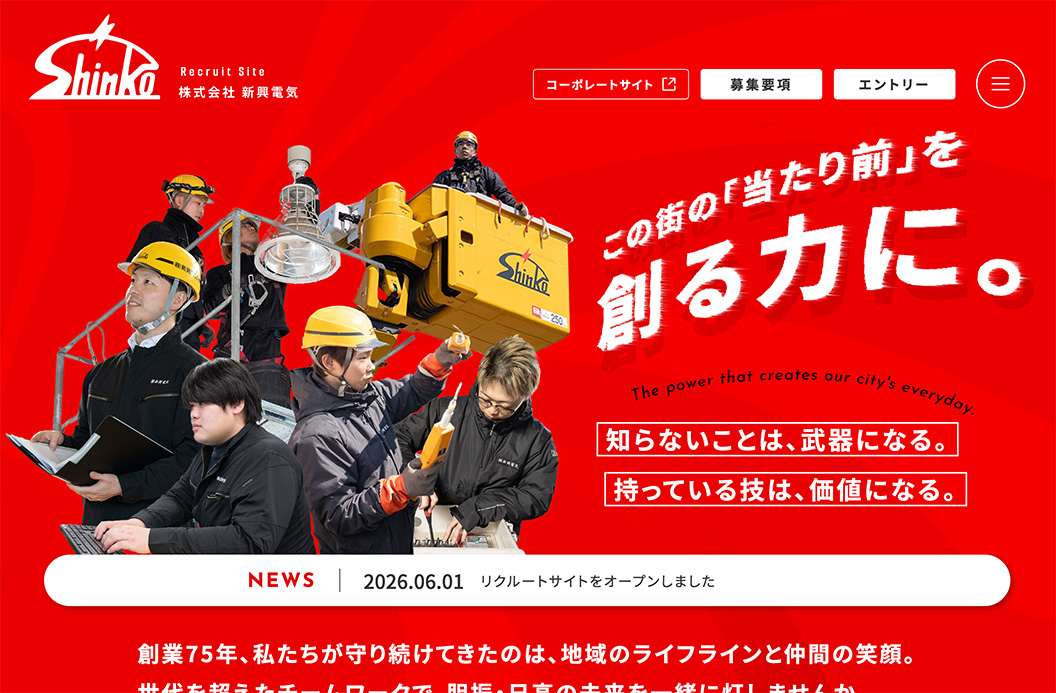 採用サイトを新規オープンしました