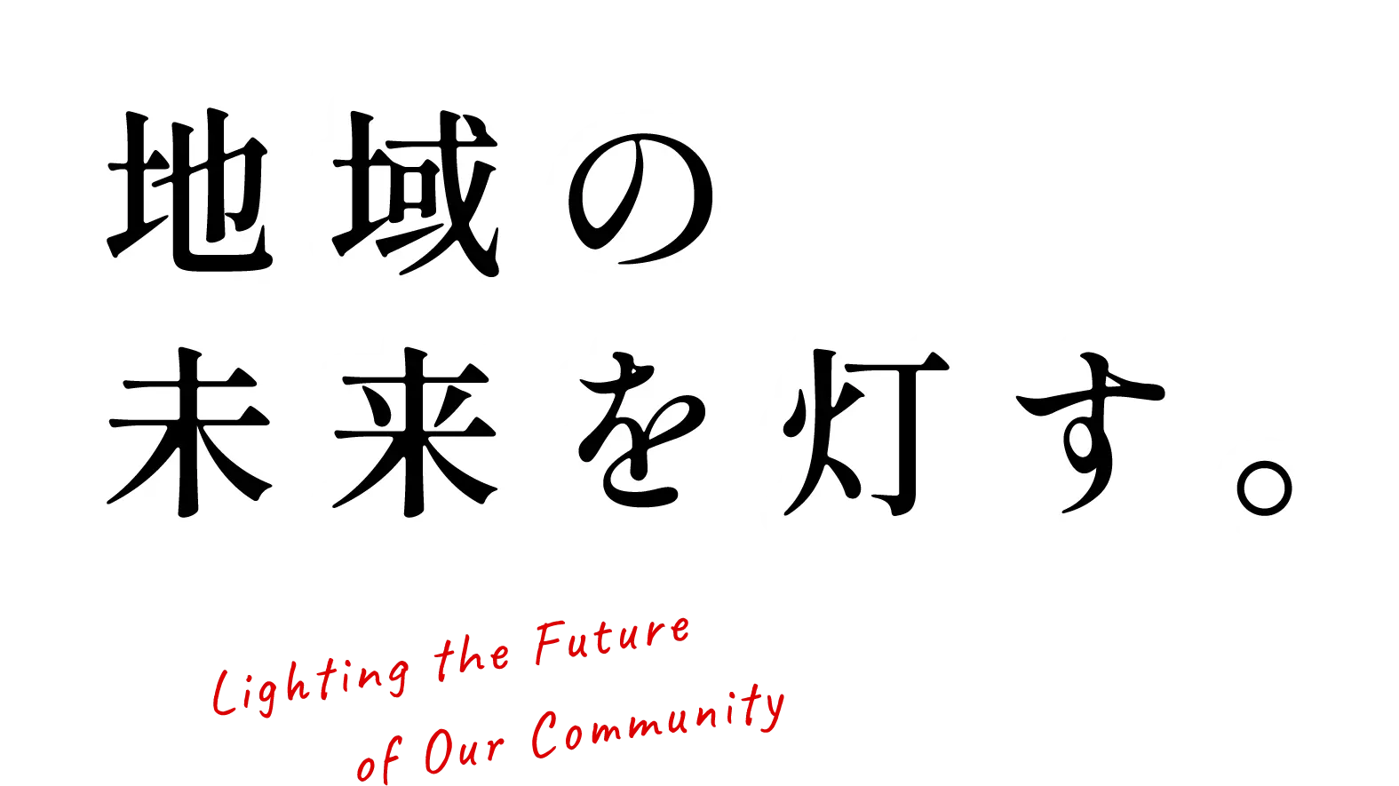 地域の未来を灯す。